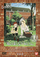 私のあしながおじさん（６）