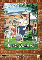 私のあしながおじさん（７）