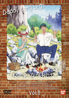 私のあしながおじさん（８）