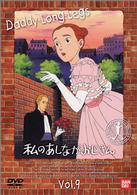 私のあしながおじさん（９）
