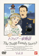 トラップ一家物語（８）