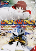 激闘！　クラッシュギアＴ（１）