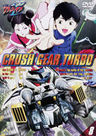激闘！　クラッシュギアＴ（８）