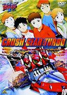 激闘！　クラッシュギアＴ（１０）