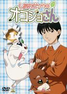しあわせソウのオコジョさん（１）