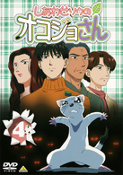 しあわせソウのオコジョさん（４）