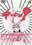 エイリアン９　ＤＶＤ対策箱