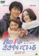 君の手がささやいている　最終章