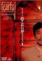 稲川淳二の超こわい話セレクション　１