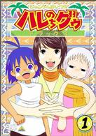 ジャングルはいつもハレのちグゥ　デラックス（１）