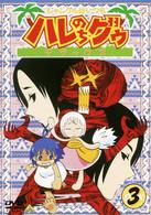 ジャングルはいつもハレのちグゥ　デラックス（３）