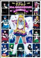 美少女戦士セーラームーン　１０ｔｈ　Ａｎｎｉｖｅｒｓａｒｙ　Ｆｅｓｔｉｖａｌ　愛のサンクチュアリ
