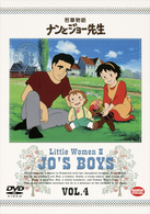 若草物語　ナンとジョー先生　４