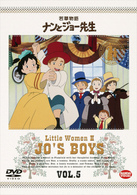 若草物語　ナンとジョー先生　５