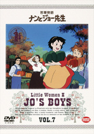 若草物語　ナンとジョー先生　７