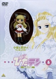 ぴたテン（６）　フィギュアスペシャル
