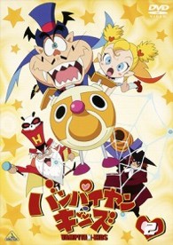 バンパイヤン・キッズ　２