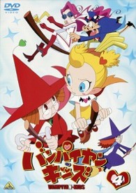 バンパイヤン・キッズ　４