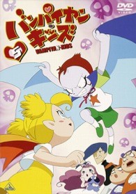 バンパイヤン・キッズ　５