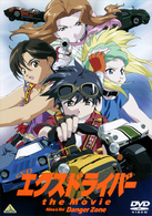 エクスドライバー　ｔｈｅ　Ｍｏｖｉｅ
