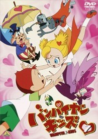 バンパイヤン・キッズ　７