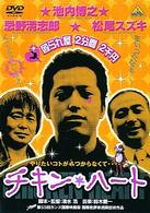 チキン・ハート