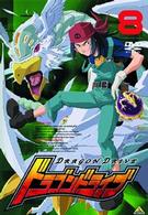 ドラゴンドライブ（８）
