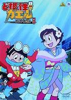 ど根性ガエル　ＤＶＤ－ＢＯＸ（５）