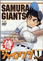 侍ジャイアンツ　ＤＶＤ－ＢＯＸ１