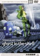 攻殻機動隊　ＳＴＡＮＤ　ＡＬＯＮＥ　ＣＯＭＰＬＥＸ　０１