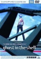 攻殻機動隊　ＳＴＡＮＤ　ＡＬＯＮＥ　ＣＯＭＰＬＥＸ　１０