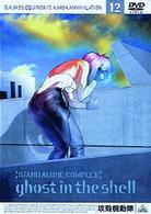 攻殻機動隊　ＳＴＡＮＤ　ＡＬＯＮＥ　ＣＯＭＰＬＥＸ　１２