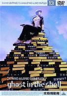 攻殻機動隊　ＳＴＡＮＤ　ＡＬＯＮＥ　ＣＯＭＰＬＥＸ　１３