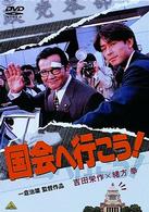 国会へ行こう！