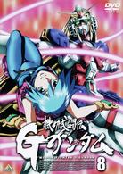 機動武闘伝Ｇガンダム　８