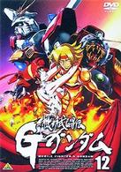 機動武闘伝Ｇガンダム　１２