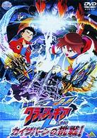 激闘！クラッシュギアＴ　カイザバーンの挑戦