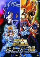 聖闘士星矢　冥王　ハーデス十二宮編（３）