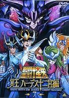 聖闘士星矢　冥王　ハーデス十二宮編（７）