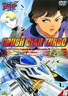 激闘！　クラッシュギアＴ（１６）