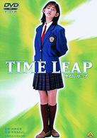 タイム・リープ　ＴＩＭＥ　ＬＥＡＰ