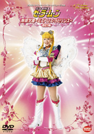 ２００３　ウィンタースペシャルミュージカル　美少女戦士セーラームーン　無限学園～ミストレス・ラビリンス～［改訂版］