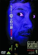 稲川淳二の超こわい話　２００３（１）