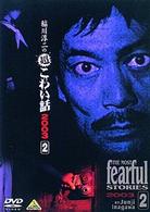 稲川淳二の超こわい話　２００３（２）