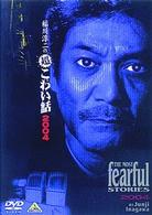 稲川淳二の超こわい話２００４