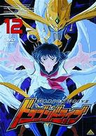 ドラゴンドライブ（１２）