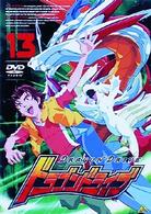 ドラゴンドライブ（１３）