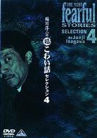 稲川淳二の超こわい話セレクション　４