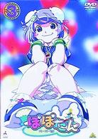 ぽぽたん　初回限定版３　あなたにア・ゲ・ルＢＯＸ～みい～