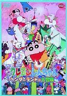 映画クレヨンしんちゃん ヘンダーランドの大冒険(´96シンエイ